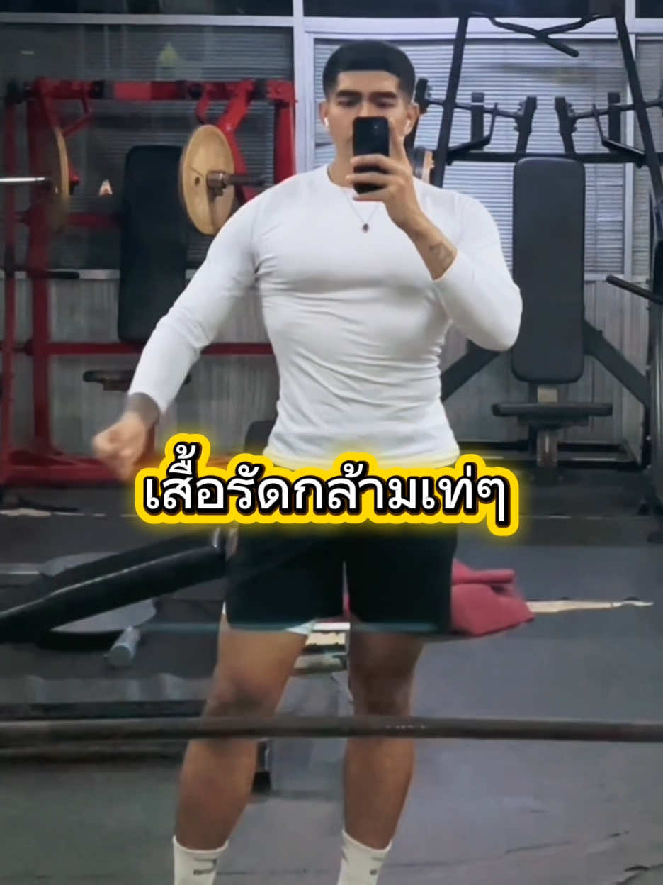 เสื้อรัดกลัามแขนยาว เสื้อออกกำลังกายเท่ๆ เสื้อผ้าเข้ายิม #เสื้อแขนยาวออกกําลังกาย #เสื้อรัดกล้ามผู้ชาย #เสื้อออกกําลังกาย #เสื้อรัดกล้ามเนื้อ #คลิปนี้ต้องฟีด 