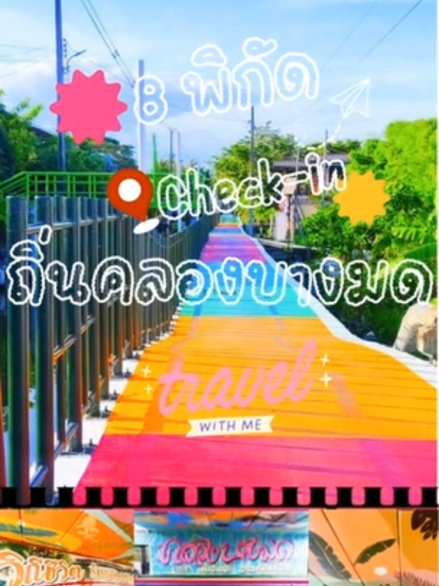 #เขตทุ่งครุ_ชวนเที่ยว8พิกัด_CheckIn_ถิ่นคลองบางมด 📍🌊🐜 💁 สำนักงานเขตทุ่งครุ ประชาสัมพันธ์เชิญชวนทุกท่านมาเช็คอิน ถ่ายรูปสวยๆชิคๆ เดินเล่น ปั่นจักรยาน สัมผัสบรรยากาศธรรมชาติ ระหว่างทางนอกจากจะมีดอกไม้สวยๆ ก็ยังมีร้านอาหารอร่อยๆ #Tam-Rom  Cafe' #บ้านชักรอก #บ้านสวนมาแย้ม(Triple-F) อาหารญี่ปุ่นฮาลาล กิจกรรมล่องเรือชมวิถีชีวิตริมคลอง กิจกรรมพายเรือคายัค ทำกิจกรรมและซื้อสินค้าจากบ้านต่างๆริมคลอง #บ้านมุมิน Workshop Art   และร้านวัฒนธรรม (บางมด)  กันนะคะ 🙋🙋‍♀️ 👀 ลองมายลเส้นทางสวยริมคลอง🌊 รับรองจะติดใจ💕 กันนะคะ 🙋🙋‍♀️ @baanchakrok102ns  @tamrom.cafe1 