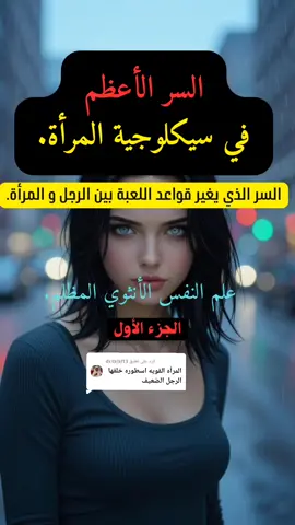 الرد على @dr.talal13  #العلاقات  #سيكلوجية_المراة  #علم_النفس  #تحليل_شخصية  #الرجل_والمرأة 