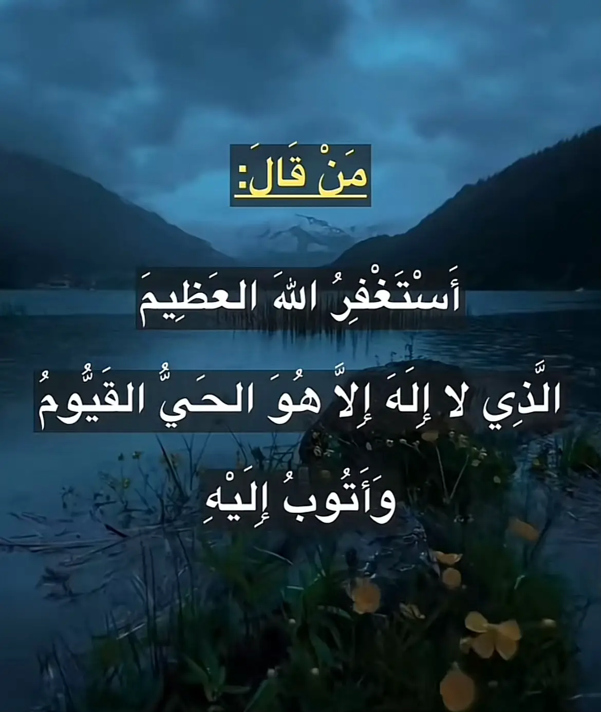 ‏استغفر الله الذي لا إله إلا هو الحي القيوم وأتوب إليه🤍🍃