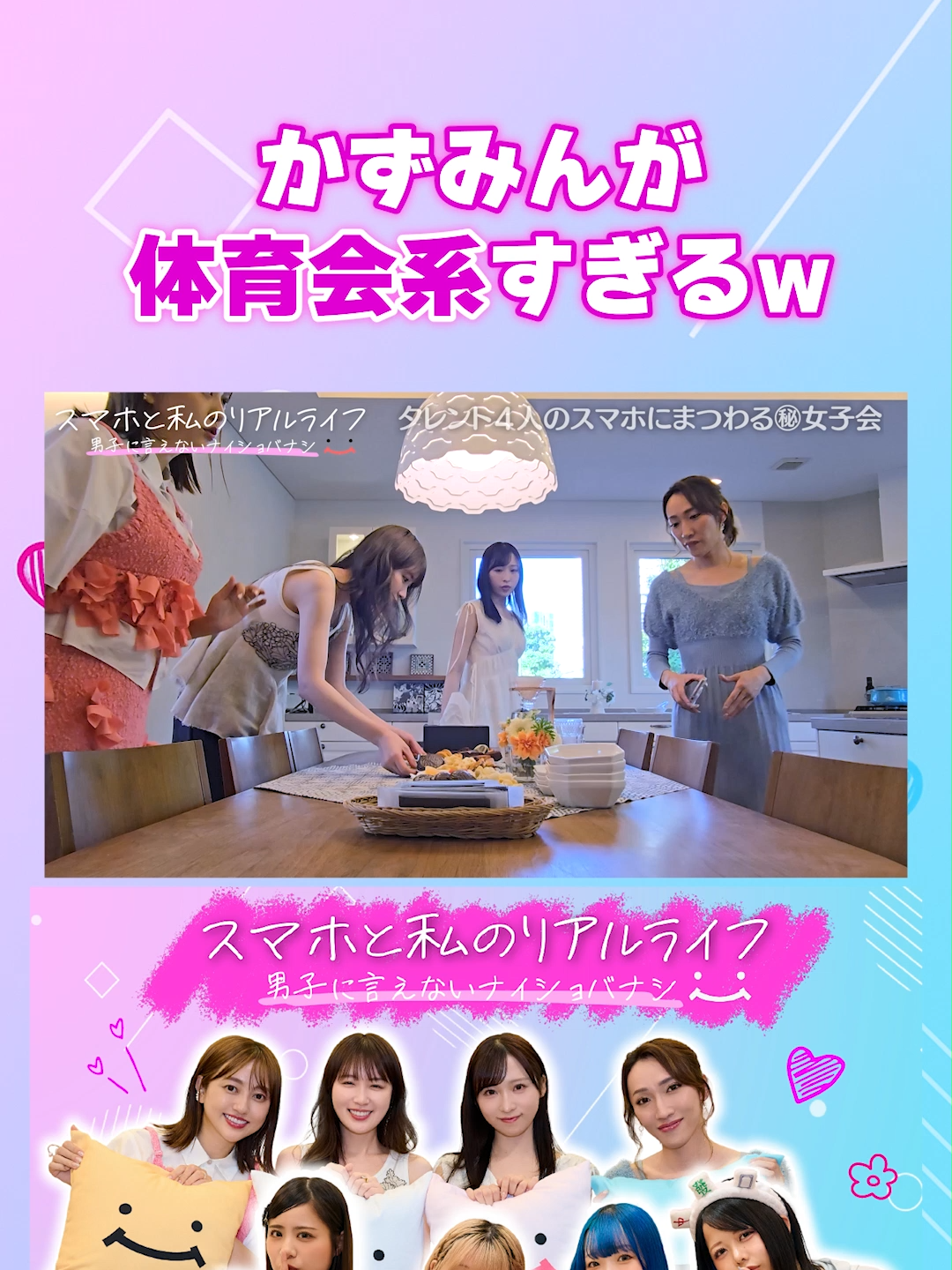 かずみんが体育会系すぎて驚くゆしん#スマホと私のリアルライフ #にこスマ #菊地亜美 #高山一実 #小栗有以 #ゆしん
