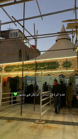 ريحة من مشهد 💚#fyppppppppppppppppppppppp #explore #اكسبلورexplore #explorepageاكسبلوررررررر #fypシ #ex #foryou #explorepage✨ #سامراء #explorepage✨ #البحرين #fyp #explor 