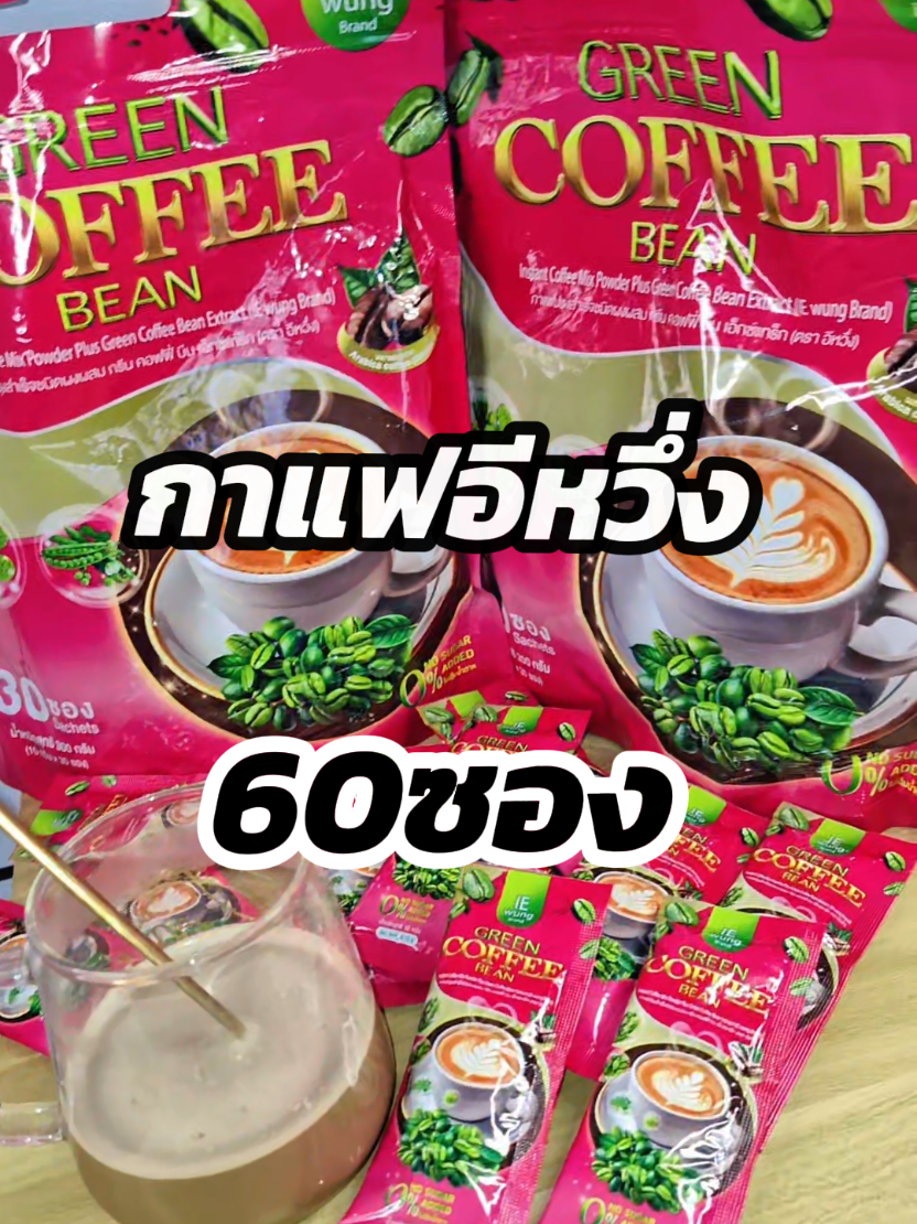 มาค่ะ#กาแฟอีหวึ่ง #อีหวึ่งลูกยายเเสง #กาแฟเขียว #กาแฟเขียวอีหวึ่ง #อีหวึ่งที่ผัวหล่อ @กาแฟอีหวึ่ง @กาแฟอีหวึ่ง @กาแฟอีหวึ่ง 