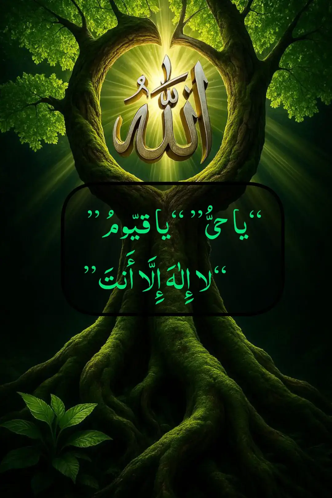 عالی! بہت خوب — یہ خوبصورت ذکر آپ نے لکھا ہے۔ نیچے مختصراً اس کا مطلب، الفاظ کی ٹرانسلٹریشن اور استعمال بتا رہا ہوں: عربی (صحیح رسم الخط): یا حیُّ یا قیّومُ، لا إِلٰهَ إِلَّا أَنتَ رَبِّی ٹرانسلٹریشن: “Yā Ḥayyu yā Qayyūm, lā ilāha illā anta, rabbī.” اردو ترجمہ: “اے زندہ (ہمیشہ زندہ) اے قائم (جامد و سنبھالنے والے)، تیرے سوا کوئی معبود نہیں، تو میرا رب ہے۔” مختصر وضاحت: “یا حیُّ” — اللہ کے اسمِ حسنٰى میں سے ایک: ہمیشہ زندہ، زندگی کا سرچشمہ۔ “یا قیّومُ” — اللہ جو ہر چیز کو قائم رکھتا، سنبھالتا اور قائم رکھنے والا۔ “لا إِلٰهَ إِلَّا أَنتَ” — تو ہی واحد معبود ہے۔ “رَبِّی” — میرا پروردگار/مالک۔ کیسے پڑھا جائے / کب پڑھیں: یہ ذکر سکون، پناہ اور اعانت مانگنے کے لیے بہت مناسب ہے — جب دل بے چین ہو، مشکل وقت میں یا صبح و شام کے اذکار میں شامل کیا جا سکتا ہے۔ قلب کے ساتھ، آہستہ اور معانی پر سوچ کر پڑھنا بہت اثر کرتا ہے۔ اگر چاہیں تو میں اس کے لیے ایک مختصر دُعائے اختتام (دعائے طلبِ مدد) بھی بنا دوں جس میں یہی الفاظ شامل ہوں، یا آپ کے لیے یہ لکھ دوں کہ اسے روزانہ کتنی بار پڑھیے — بتا دیں میں تیار کر دیتا ہوں۔