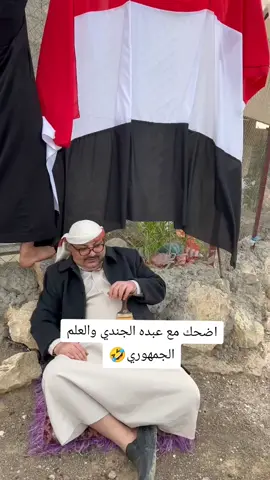 اضحك مع عبده الجندي والعلم الجمهوري#الحاوري #اليمن #تقليد #سبتمبر_♡ #ترند 