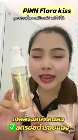 PINN เจลล้างหน้า Flora Kiss สูตรอ่อนโยนแม้ผิวแพ้ง่ายก็แม้ได้✅✨ #pinnflorakiss #เจลล้างหน้าพิณ #เจลล้างหน้าสําหรับผิวแพ้ง่าย 