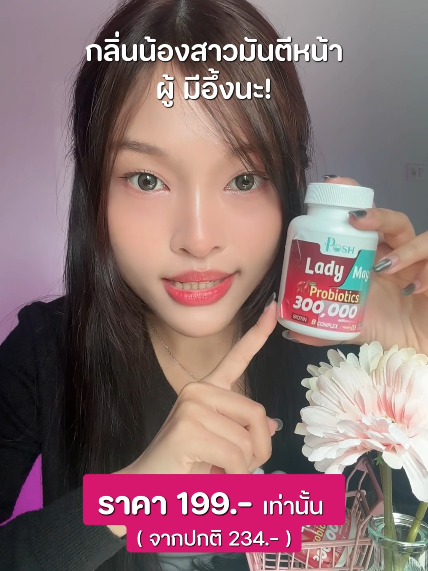 ไม่ต้องชง ไม่ต้องผสม แค่เม็ดเดียว 💕 Blady Maya ดีทั้งภายในสู่ภายนอก🍃 💗ราคา 199.- จากปกติ 234.- #poshmedica #โพรไบโอติกสําหรับผู้หญิง #โพรไบโอติก #โพรไบโอติกส์ #แนะนำ #บลาดี้มายา #ภูมิดี #ผู้หญิง #พอชบลาดี้มายา #รีวิว #poshbladymaya #ladymaya #พอชเมดิก้า #รีวิวของดีบอกต่อ #เลดี้มายา