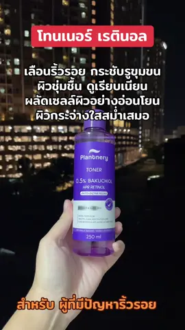 #โทนเนอร์เรตินอล #ผิวกระจ่างใส #ลดริ้วรอย #plantnery 