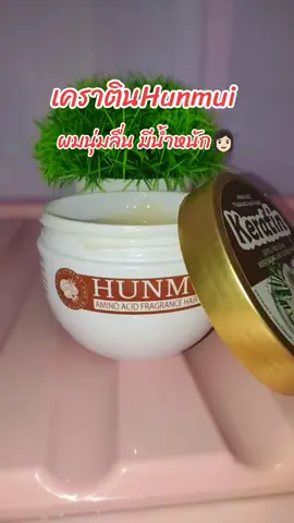 #เคราติน #เคราตินบํารุงผม #เคราตินhunmui #ผมสวยสุขภาพดี #ผมนุ่มลื่นเงางาม 