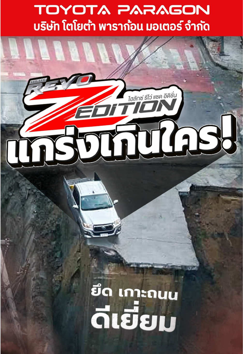 ใครจะไปเชื่อ!!  Hilux Revo #แกร่งเกินใคร 🔥 สนใจทดสอบความแกร่งได้แล้ววันนี้ ที่โตโยต้าพาราก้อน ทั้ง2สาขาใกล้บ้านคุณ #ถนนทรุด  #วชิรพยาบาล #hiluxrevo  #โตโยต้าพาราก้อน 