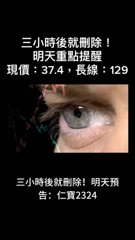 #股票 #飆股 #股市 #台股 #股民 