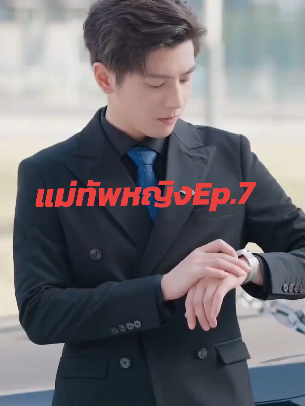 แม่ทัพหญิงข้ามมิติคว้าใจคุณชาย#ซีรีย์จีนสั้นน่าดู #ติ่งซีรีส์จีน #ซีรี่ย์พากย์ไทย #ซีรี่ย์จีน 