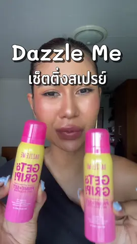 งานผิวต้องมา! พส.คนไหนอยากให้เมคอัพติดทน หน้าไม่เยิ้ม ต้องสเปรย์ล็อกเมคอัพตัวนี้เลย! • ติดทน 24 ชั่วโมง#โบว์วี่ที่ผิวสีแทน #รีวิวบิวตี้ #สเปรย์ล็อคเมคอัพ #dazzlemebeauty #สเปรย์ล็อคเมคอัพdazzleme 