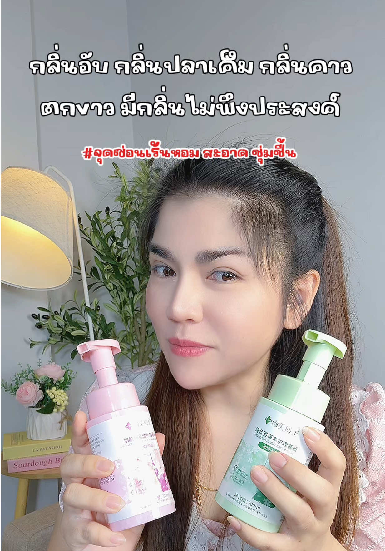 หอม สะอาด อ่อนโยน ปลอดภัย แนะนำเลยค่ะ ยิ่งใครกินของหมักของดองบ่อยๆ ต้องใช้เลย #น้ำยาล้างจุดซ่อนเร้น #ล้างจุดซ่อนเร้น #ตกขาวมีกลิ่น #ของมันต้องแชร์ #สินค้าดังปังชัวร์ 