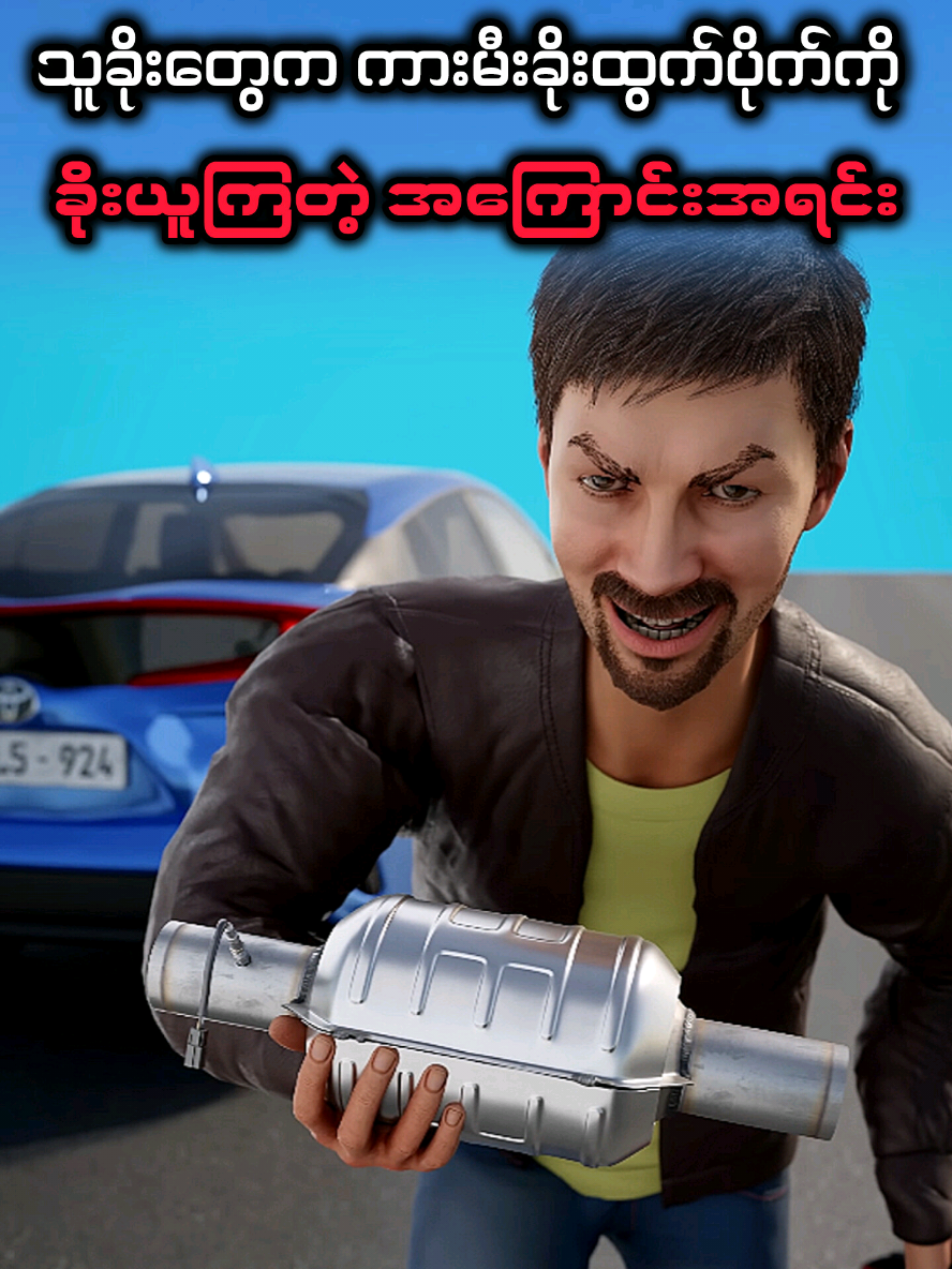 ကားမီးခိုးထွက်ပိုက်ကို အဓိကခိုးယူကြတဲ့ အကြောင်း 😳 #ဘာသာပြန်ဗီဒီယို 