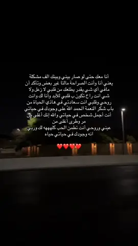 انا معك حتى لو صار الي يصير 🥹❤️#foryoupage #trending #اعاده_نشر🔁 #احبك 