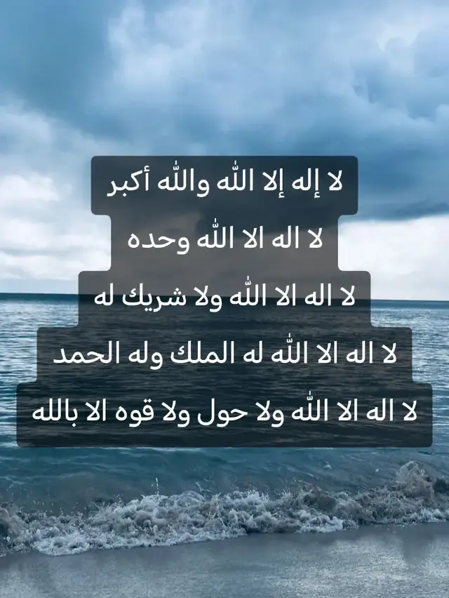 لا إله إلا الله والله أكبر لا اله الا الله وحده لا اله الا الله ولا شريك له لا اله الا الله له الملك وله الحمد لا اله الا الله ولا حول ولا قوه الا بالله