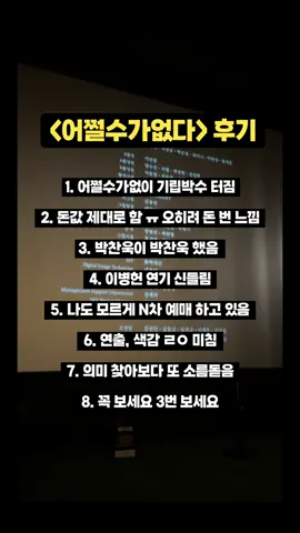 🚨기생충 급이라는 <어쩔수가없다> 실시간 후기🚨 ㅡ 🎬<어쩔수가없다> 진짜 안볼 수가 없다 ㅠㅠㅠㅠㅠ . . . (광고) #예매율1위 #영화추천 #기생충 #어쩔수가없다 #후기  