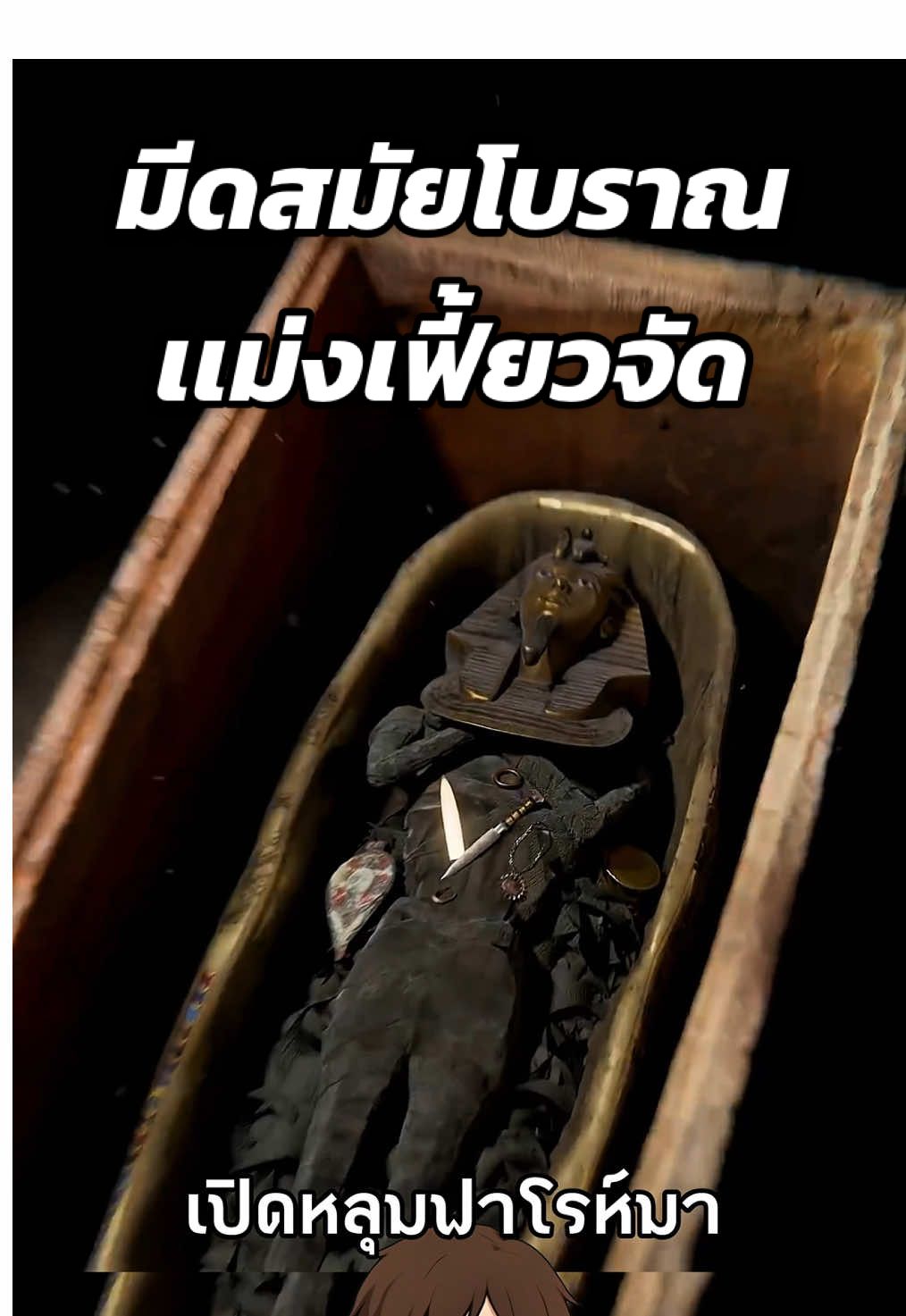 มีดฟาโรห์จากนอกโลก! 😱 #ความรู้รอบตัว #สาระความรู้ #เรื่องเล่า #ฟีดดดシ #เรื่องจริง Cr. Zack D Flims
