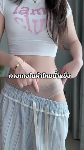 กางเกงในผ้าไหมน้ำแข็งรุ่นนี้ใส่สบายมาก งานผ้าเบาระบายอากาศได้ดีสุดๆ #กางเกงใน #กางเกงในผู้หญิง #กางเกงชั้นใน #กางเกงชั้นในผู้หญิง #กางเกงในผ้าไหมน้ำแข็ง 