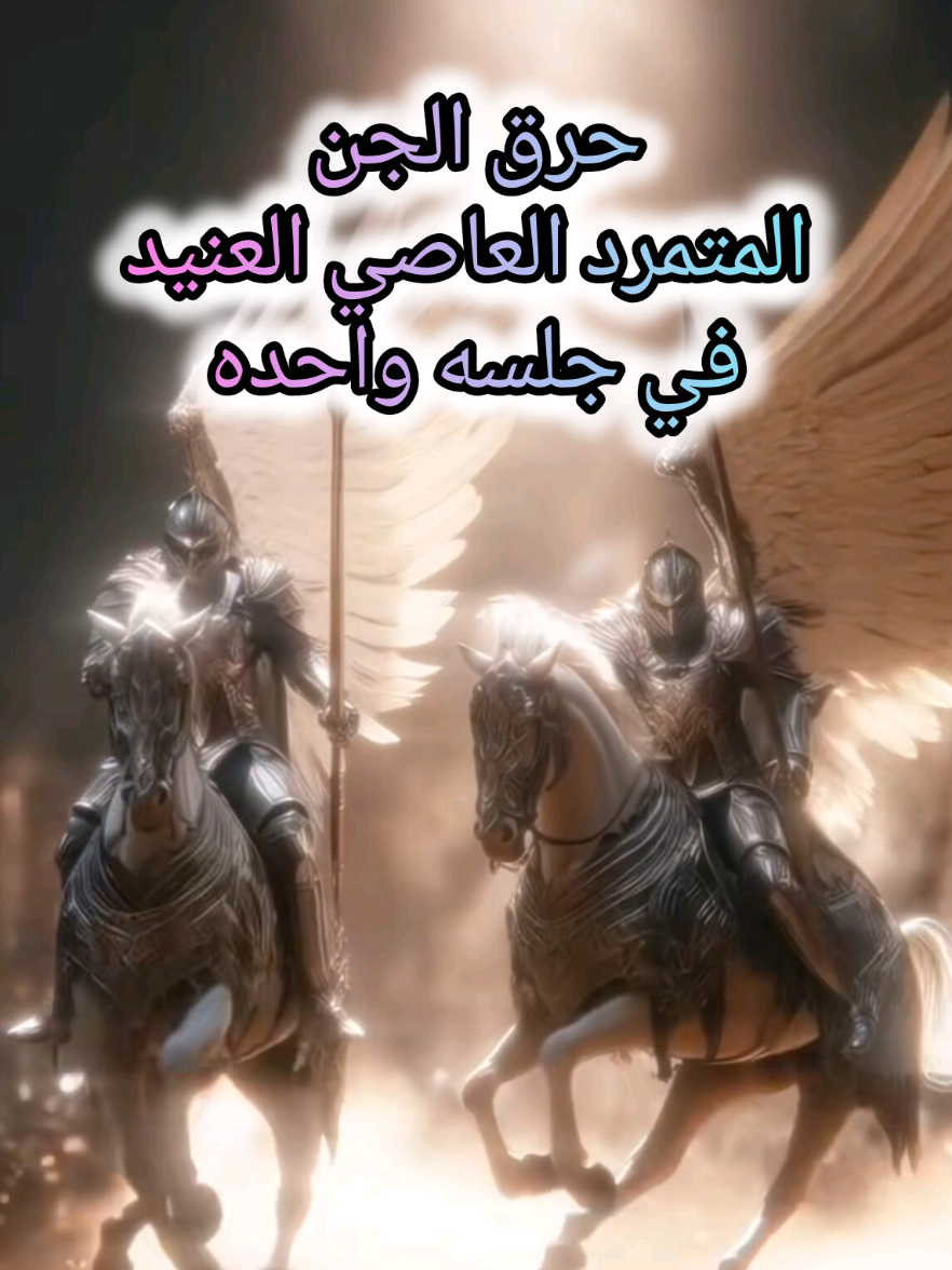 #لا تحرقه قبل أن تنذره وتحذره ثلاث ليالي سويا ثم كررها ١٩مره في جلسه واحده اللهم انصر الحق بالحق