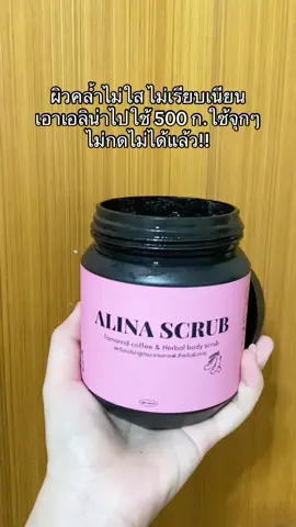 เน้นผิวใสเนียน ลดรอยแตกลาย ลดขนคุด #สครับผิวขาว #สครับเอลิน่า #alinascrub #ป้ายยาtiktok #เทรนด์วันนี้ 