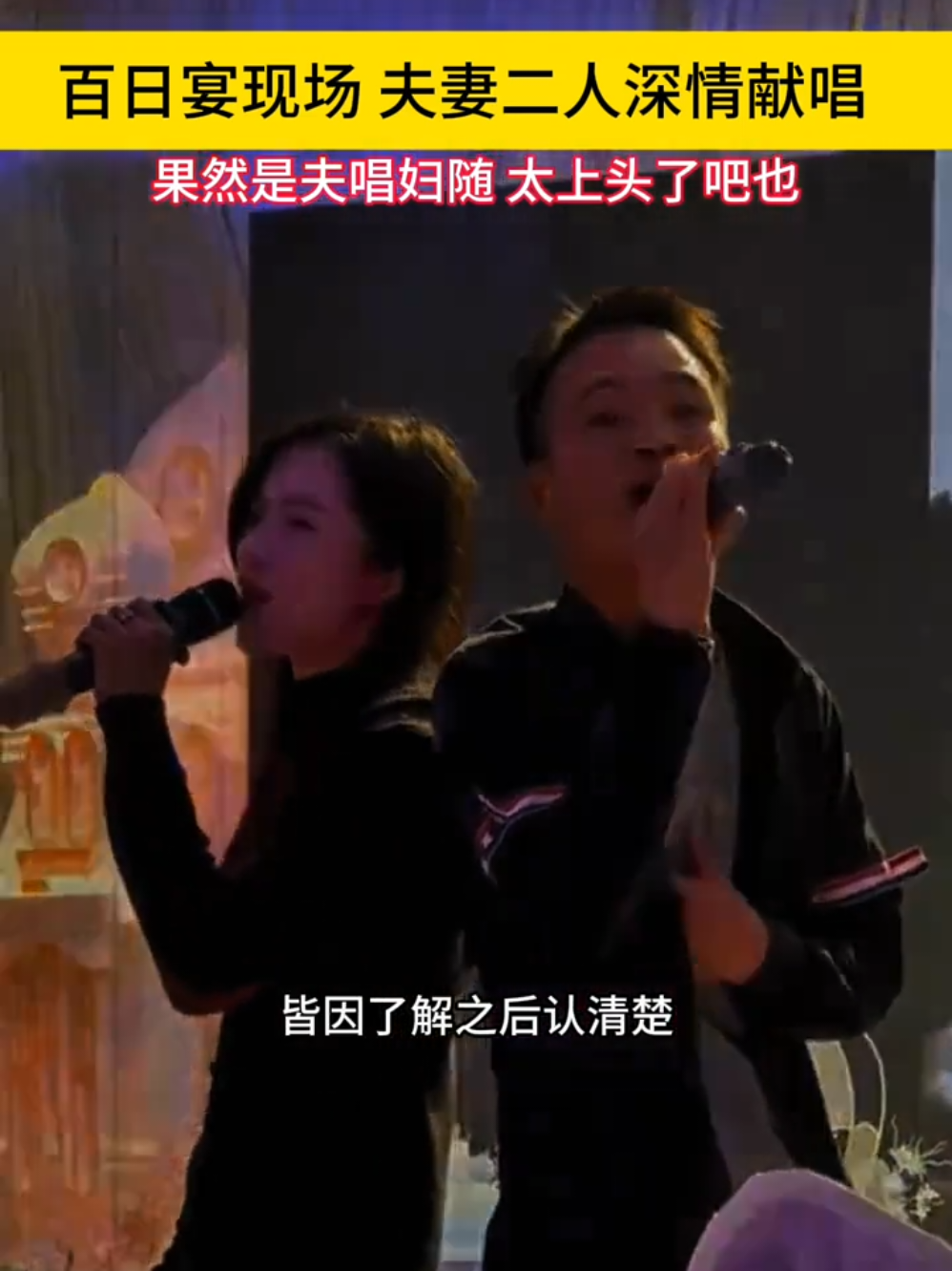 这夫妻眼里没有爱意，只有对唱功的肯定！#民谣#音乐分享#翻唱歌曲#音乐#会火🔥 