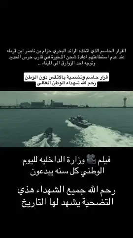 فيلم وزارة الداخليه لليوم الوطني 🥹#المملكه_العربيه_السعوديه🇸🇦🇸🇦🇸🇦🇸🇦🇸🇦🇸🇦 #وزارة_الداخلية #المملكة_العربية_السعودية #اليوم_الوطني_السعودي_95 