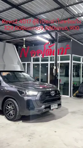 Revo2.4ปี2017 ตู้ซิ่งปิยะฝาท้ายใสของแต่งเบิกใหม่เครื่องเดิมรีแมพบอดี้สวย พร้อมวิ่งงานราคา329,000บาทเครดิตดีออกรถ9,000บาทผ่อน6,900x72เดือน ดูรถพระราม5 นนทบุรี โทร0911078737 0836695788 line id nhongzz Nออโต้คาร์#ตอนเดียวซิ่ง #ตูทึบซิ่ง#รีโว่ซิ่ง #ฟีดดดシ #เทรนอันดับ1วันนี้ 