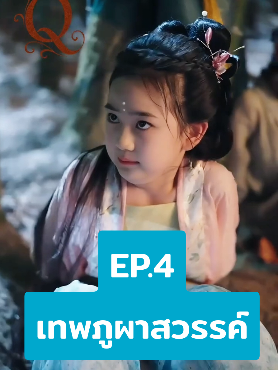 เทพภูผาสวรรค์ep.4 #นิยาย #ซีรี่พากย์ไทย #CapCut #ของดีบอกต่อ 