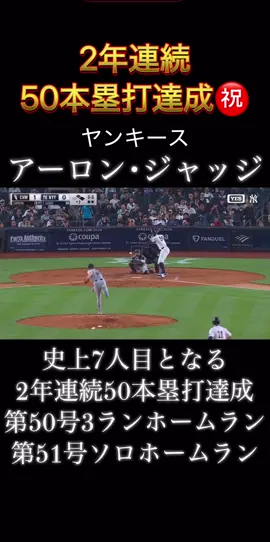 怪我で離脱期間があったのに2年連続50本塁打達成するのヤバすぎる🎆#MLB #アーロン・ジャッジ #aaronjudge #50号ホームラン#メジャーリーグ 