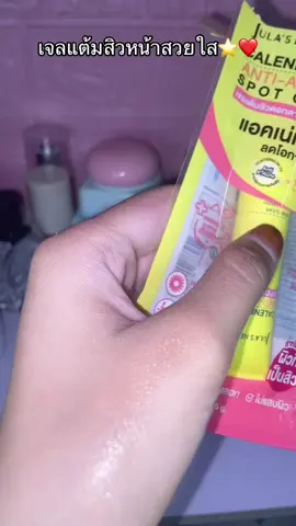 #เจลแต้มสิวดาวเรือง #เจลแต้มสิว #นายหน้าtiktokshop #เอาขึ้นหน้าฟีดที #ฟีดดดシ 