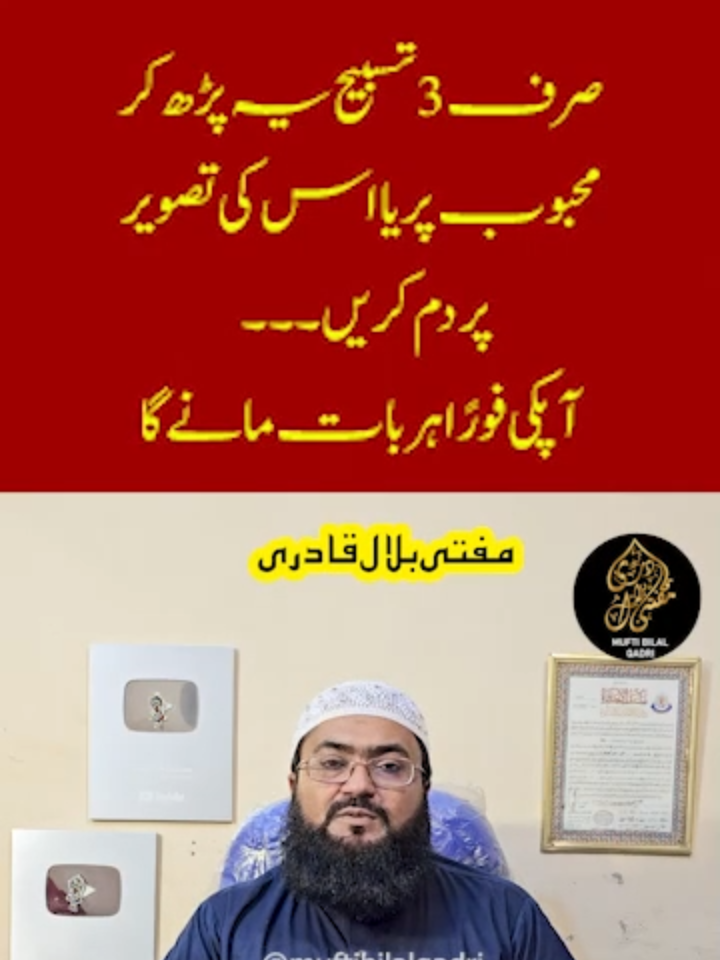 Mehboob ki tasveer par karne wala dam | wazifa for love | mohabbat ki dua | Mufti bilal qadri #for #foryou #foryoupage #fyp #viral #viralvideo #dua #wazifa #wazaif #mufti #muftibilal #muftibilalqadri #mbq #muftibilalahmed #muftibilalahmedqadri #tasveer #mohabbat #mehboob #mehbooba #pyar #Love #loveyou #lovestory #lover #lovely #loveyourself