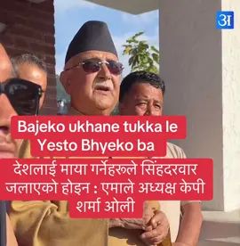 #देशलाई माया गर्नेहरूले सिंहदरवार जलाएको होइन : एमाले अध्यक्ष केपी शर्मा ओली