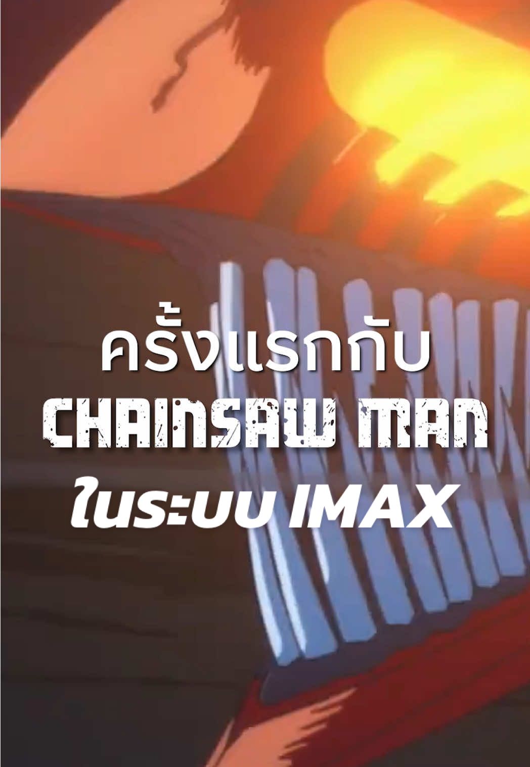 🪚 Chainsaw Man – The Movie: Reze Arc ฉายแล้ววันนี้ใน IMAX ! . กับครั้งแรกของมังงะยอดฮิต สู่ภาพยนตร์อนิเมะในโรงฯ . 📅 ฉายในไอแมกซ์ วันนี้ - 30 กันยายน 2568  🚨 5 วันเท่านั้น! . 🔊 IMAX เสียงต้นฉบับ & ซับไทยและอังกฤษ: • ควอเทียร์ ซีเนอาร์ต • ไอคอน ซีเนคอนิค • เมกา ซีนีเพล็กซ์ • บางกะปิ ซีนีเพล็กซ์ • เมเจอร์ฯ รัชโยธิน • เมเจอร์ เซ็นทรัล ปิ่นเกล้า • เอสพลานาด แคราย • เมเจอร์ เซ็นทรัล เชียงใหม่