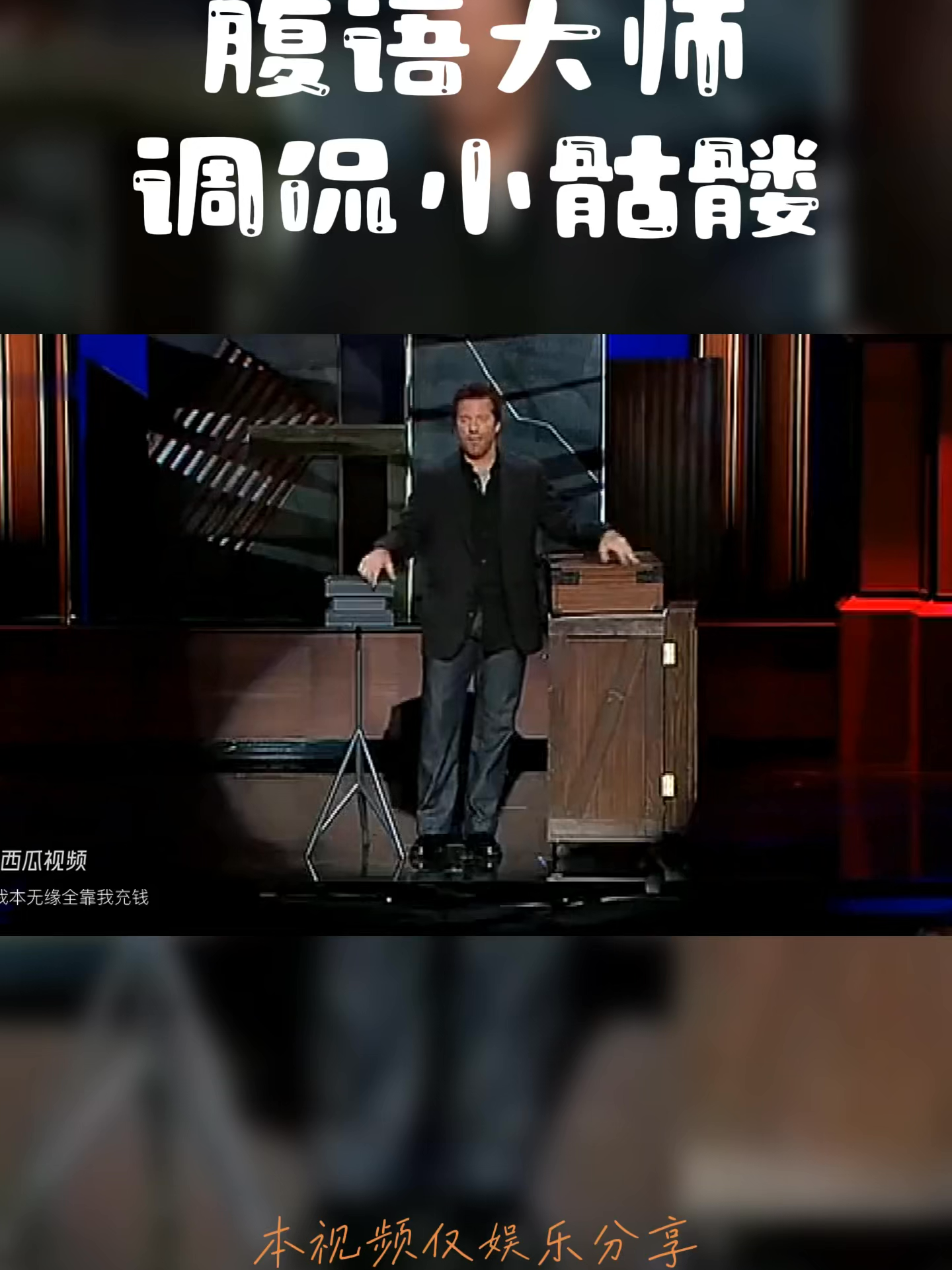 腹语大师 调侃小骷髅