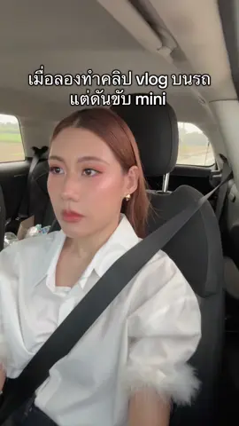 แกล้งๆถ่ายบนรถทำ vlog แบบคนอื่นสิ 😔🤘🏻#มินิคูเปอร์ #ขับรถ #รถมินิ 