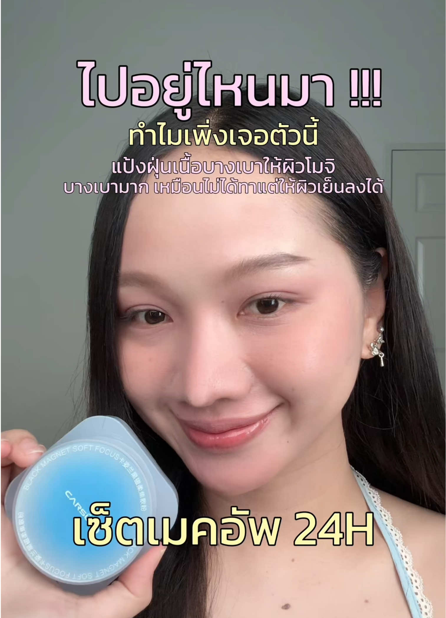 ไปอยู่ไหนมา ทนหน้าร้อนตั้งนาน แป้งฝุ่นเย็นอันนี้แบบเริ่ด ! ลดอุณหภูมิหน้าได้ดีสุดๆ ❄️🧊 #carslanth #คาร์สลาน #fundation #sunscreen #แป้งฝุ่นคุมมัน 