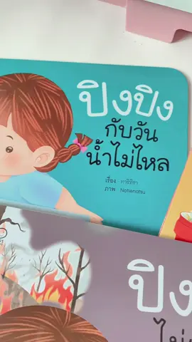 🔍 โอกาสแห่งการเรียนรู้ที่ยิ่งใหญ่ คือการรับมือกับวันที่ไม่คาดคิด และรู้จักมองปัญหาอย่างเข้าใจ.. 🤩🤩 #ปิงปิง #นิทานปิงปิง #นิทานภาพคํากลอน #ปิงปิงชุดพร้อมรับมือ 