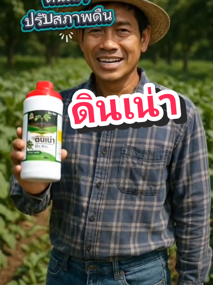 #เกษตรกร  #เกษตรกรรุ่นใหม่  #ของดีบอกต่อ  #ดินเน่ากู้ดิน  #ดินเน่า 