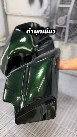 วันนี้มาทำสีรถตะกูลฮาเล่กันบ้างค่าบ ลูกค้าเลือกสีดำมุกเขียว สวยมากๆ เดี๋ยวขัดงานเสร็จจะมาถ่ายคลิปลงให้อีกทีนะคะ ขอบคุณลูกค้าที่ไว้ใจทำสีกับทางร้านนะคะ 🙏🏻☺️💚🖤##Fiwcoler##ร้านทำสีลำลูกกาคลอง4##ร้านทำสีมอไซค์ใกล้ฉัน##ทำสี2k##เทนร์วันนี้