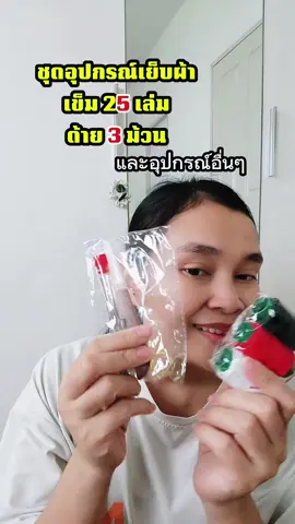 อุปกรณ์ เข็ม ด้าย เย็บผ้า เข็ม 25 เล่ม ด้าย 3 ม้วน วงแหวน ที่ร้อยด้ายเข้ากับเข็ม และที่เลาะด้าย รวม 34 #เข็ม #เข็มเย็บผ้า #อุปกรณ์เย็บผ้า #ซ่อมผ้าเป็นรู