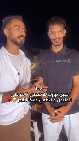 مش هينفع يا اسطي ناصر 😂♥️ @الاسطي ناصر⚒️ 