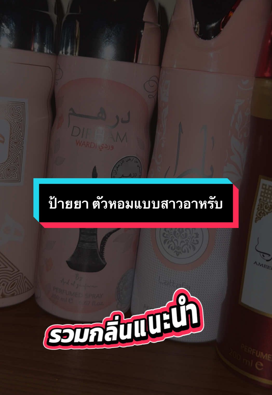 รวมมาให้แล้วจ้าาา!! กลิ่นตัวหอมฉบับสาวอาหรับ หอมจนใครๆต้องถาม กับราคาสบายกระเป๋า body spray ขนาด 200 ml. กดดูสินค้าในตะกร้า มีให้เลือกกว่า 10 กลิ่น ทั้งชายทั้งหญิงมีให้หอมกันทุกคนเลย #lattafaperfume #lattafa #น้ำหอมอาหรับ #yara #น้ำหอม 
