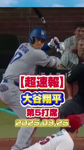 【超速報】大谷翔平　第五打席 #大谷翔平 #ShoheiOhtani #MLB #超速報 #ドジャース#Dバックス#野球すきな人と繋がりたい #おすすめにのりたい 