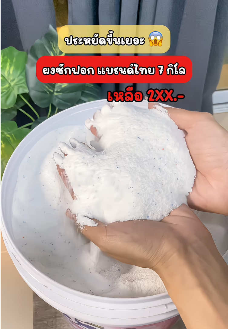เอาความคุ้มมาฝากค่ะ ซักสะอาด กลิ่นหอมมาก ตากไม่ง้อแดด คุ้มมมม!#ผงซักฟอกชัวร์ #ผงซักฟอกถังใหญ่ #TikTokShopBrandFestival #SureThailand#ของใช้ในบ้าน  