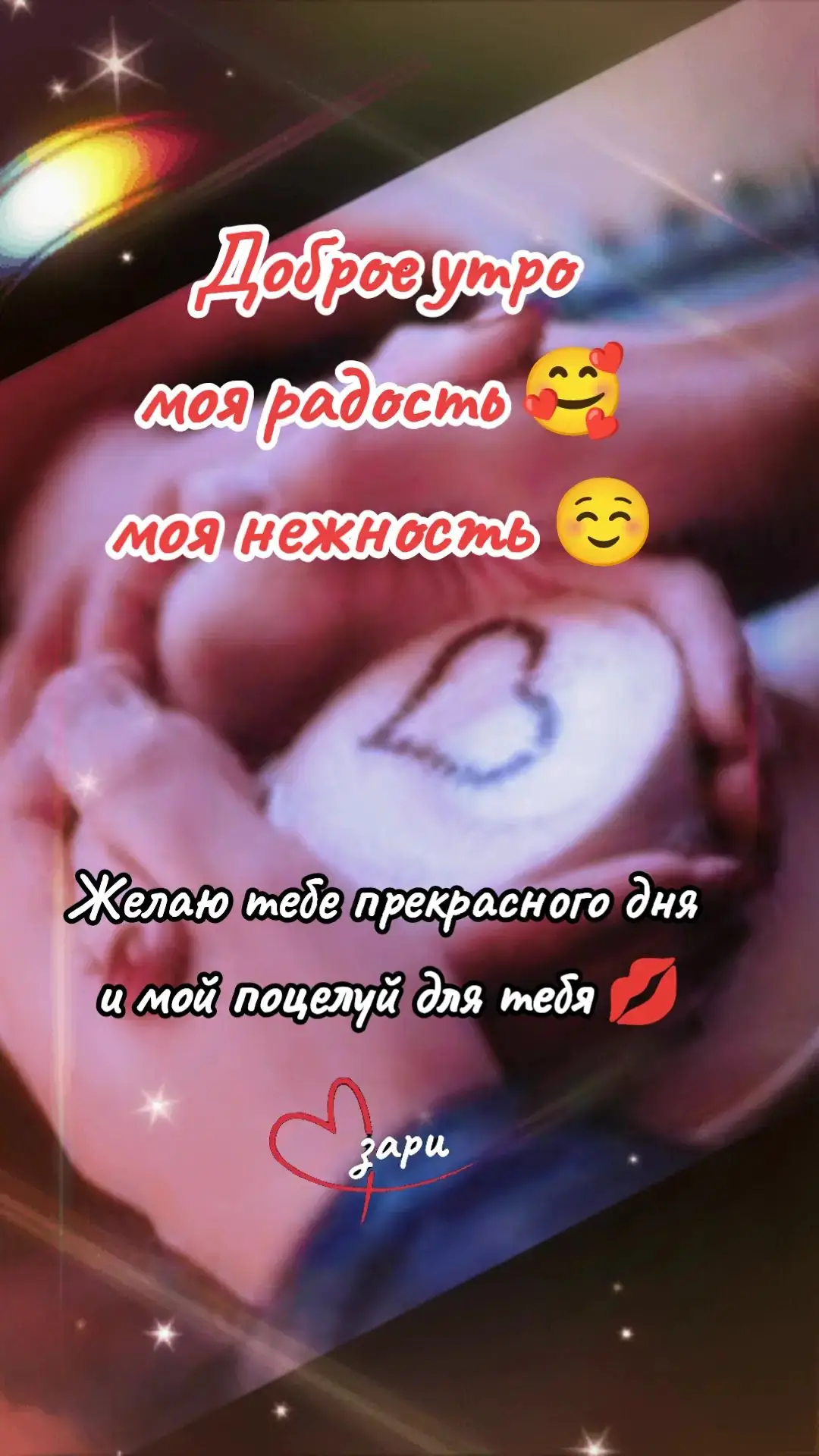 #❣️зари❣️ #доброеутро #отношения #любовь❤ #чувства 