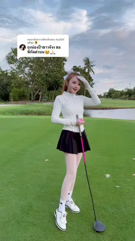 ตอบกลับ @ครูเบียร์ นุติญา🌻 พิกัดค่ะน้อน #พี่กิฟท์ #กิฟท์เล่นกอล์ฟ #ถุงน่อง 