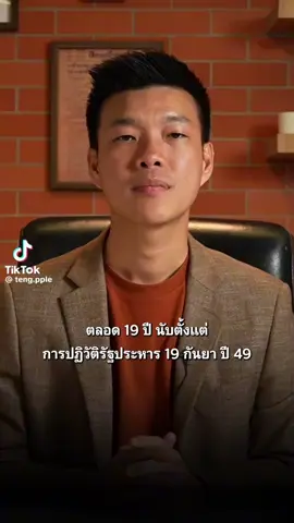 Cr.คุณณัฐพงษ์ ตลอด 19 ปีที่ผ่านมา ประเทศไทยเผชิญวิกฤติการเมืองที่ติดขัด ทำให้การพัฒนาเศรษฐกิจติดหล่ม การแก้ปัญหาทางสังคมมีปัญหา ระบบการถ่วงดุลตรวจสอบ และองค์กรอิสระที่ขยายอำนาจมากขึ้น ไม่เคยช่วยให้การทุจริตคอรัปชันลดลง แต่กลับกลายเป็นอาวุธทำลายล้างกันทางเมือง ซ้ำเติมให้การเมืองไทยไร้เสถียรภาพมากขึ้นไปอี 4 เดือนต่อจากนี้ คือ โอกาสที่สำคัญ ที่ความมั่นคงของพี่น้องเกษตรกร ความก้าวหน้าทางการศึกษาของลูกหลาน และคุณภาพชีวิตที่ดีของประชาชนทั่วทั้งประเทศ จะได้เริ่มนับหนึ่ง ด้วยการกำหนดกติกาสูงสุดของประเทศ ให้มีความเป็นประชาธิปไตย และยึดโยงกับประชาชน . เพราะเมื่อการเมืองดี ปากท้องดี ประเทศจะเดินไปข้างหน้าอย่างมีอนาคต . ช่วยกันส่งเสียงเรียกร้อง ให้ทุกพรรคการเมือง สมาชิกรัฐสภาทุกคน เดินหน้าตามกรอบ MOA ให้เรามีกระบวนการยกร่างรัฐธรรมนูญ ที่มีความยึดโยงกับประชาชนมากที่สุดไปด้วยกันครับ