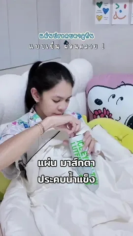 งานเหนื่อย งานหนัก แนะนำแผ่นประคบตาลูทีน ปลอดภัย เย็นสบาย 👀✨ #ของมันต้องมี #ดูแลตัวเอง #ดูแลดวงตา #ดูแลสุขภาพ #ของดีบอกต่อ 